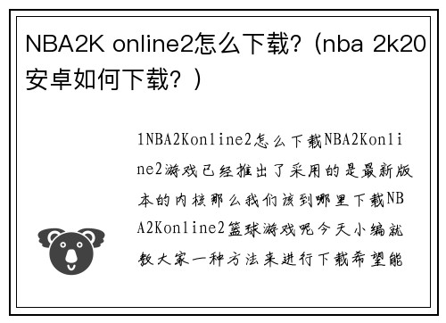 NBA2K online2怎么下载？(nba 2k20安卓如何下载？)