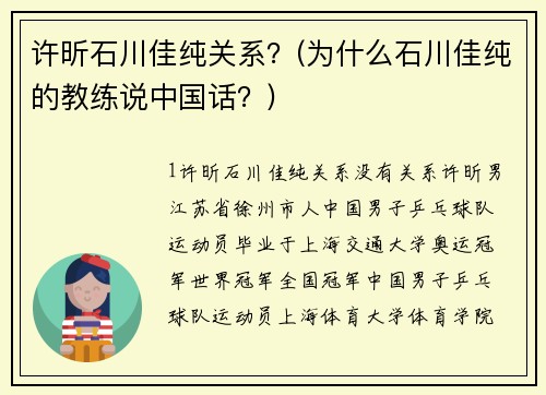 许昕石川佳纯关系？(为什么石川佳纯的教练说中国话？)